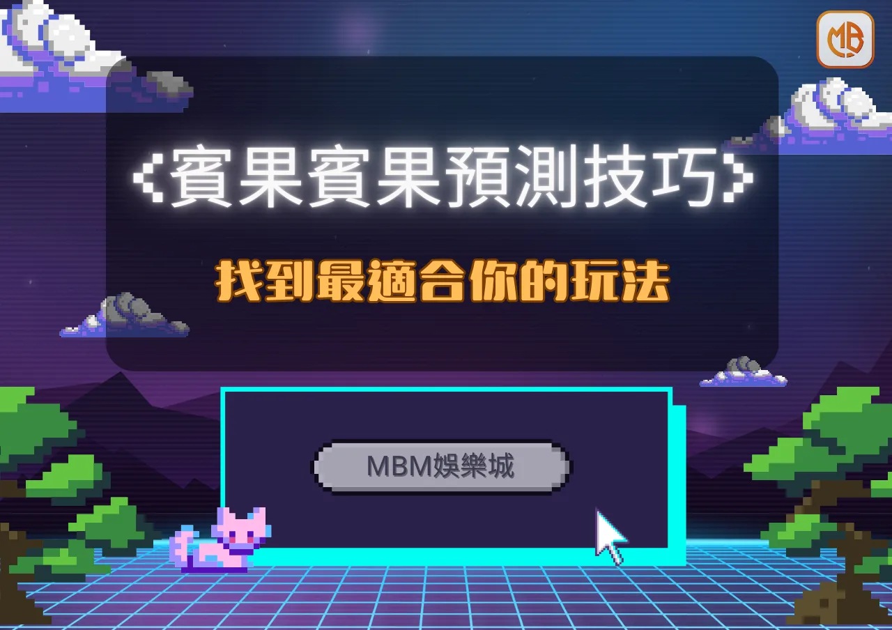 MBM娛樂城賓果賓果預測技巧:找到最適合你的玩法 3 MBM娛樂城賓果賓果預測技巧:找到最適合你的玩法