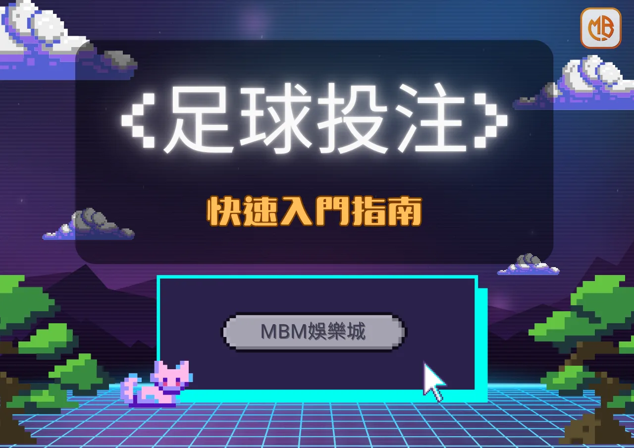 如何在MBM娛樂城進行足球投注:快速入門指南 5 如何在MBM娛樂城進行足球投注:快速入門指南