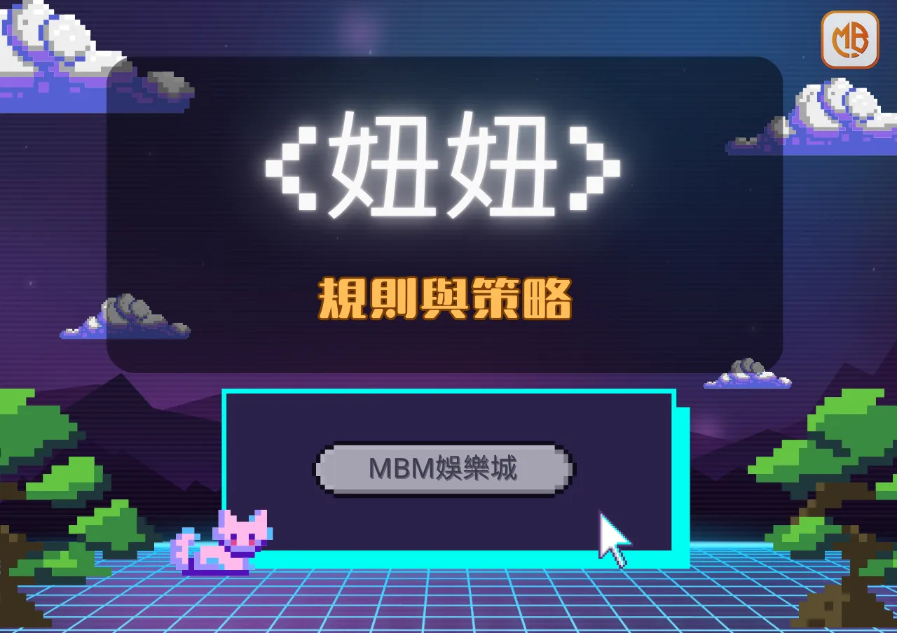 妞妞規則與策略|MBM娛樂城詳細教學助你玩轉遊戲
