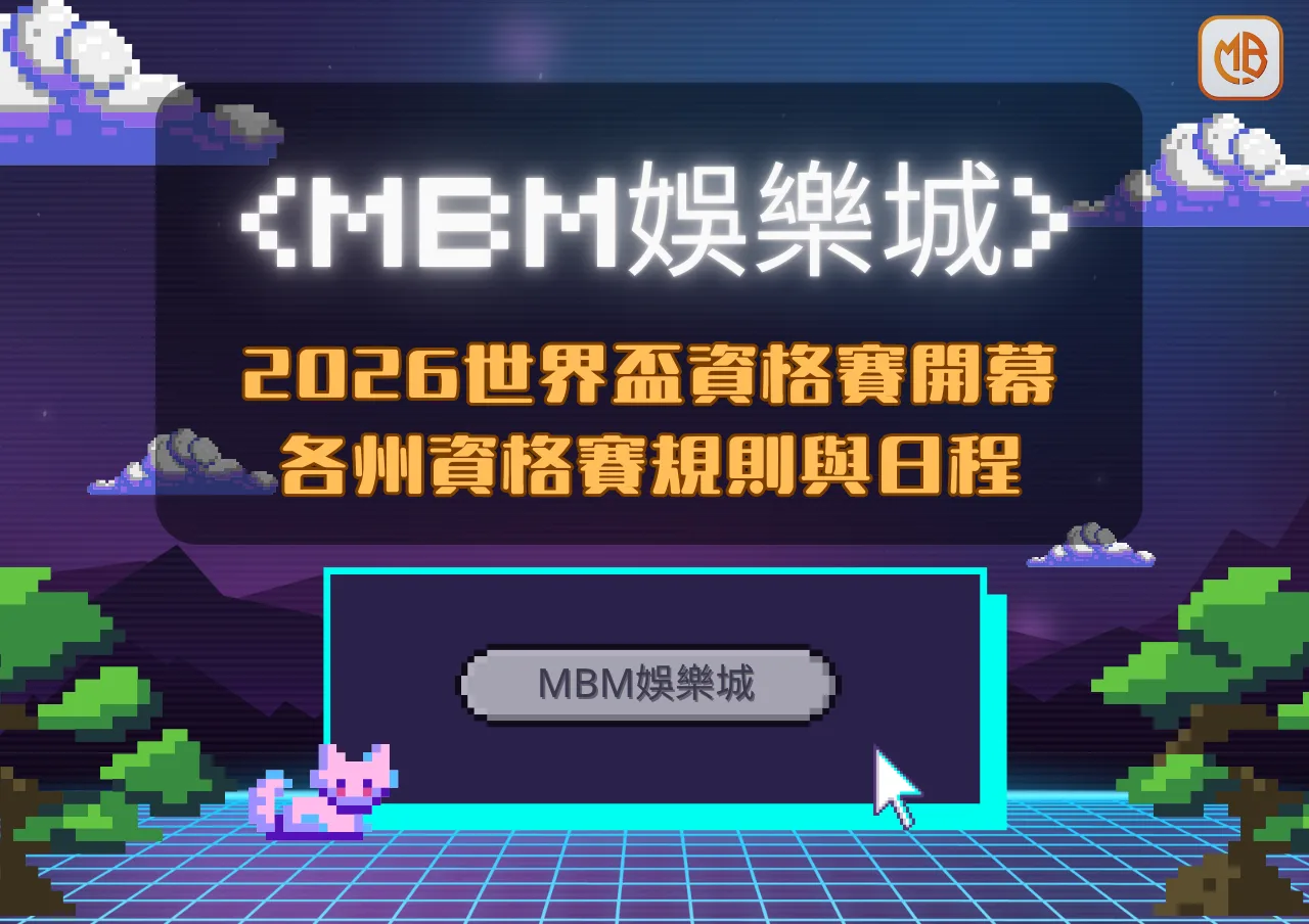2026世界盃資格賽開幕!懶人包、分組、賽程、轉播讓您一次掌握 6 MBM娛樂城2026世界盃資格賽開幕!全面了解各洲資格賽規則與日程
