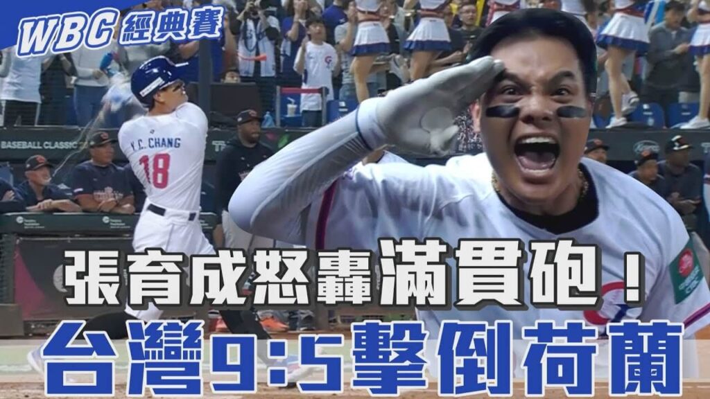 張育成在WBC經典賽中的非凡成就回顧 | MBM娛樂城 4 WBC經典賽