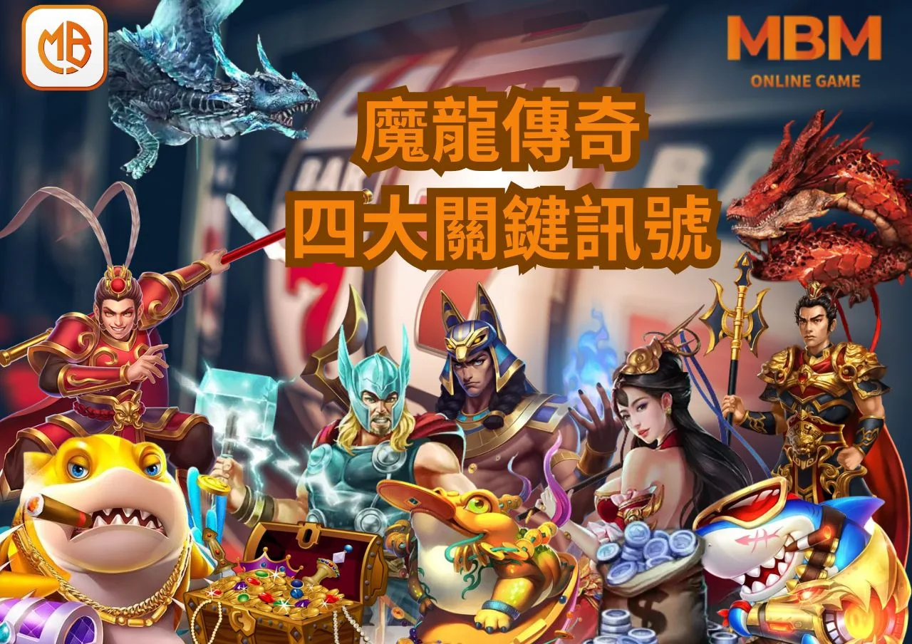 MBM娛樂城魔龍傳奇老虎機攻略:掌握四大關鍵訊號,輕鬆贏取豐厚彩金! 3 MBM娛樂城魔龍傳奇老虎機攻略:掌握四大關鍵訊號,輕鬆贏取豐厚彩金!
