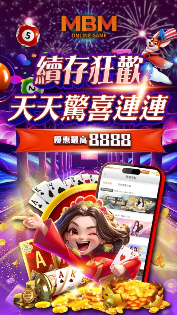 MBM娛樂城:續存狂歡天天送8888彩金 2 續存狂歡,8888彩金天天送