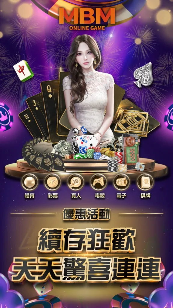 MBM娛樂城:續存狂歡天天送8888彩金 3 續存狂歡天天送