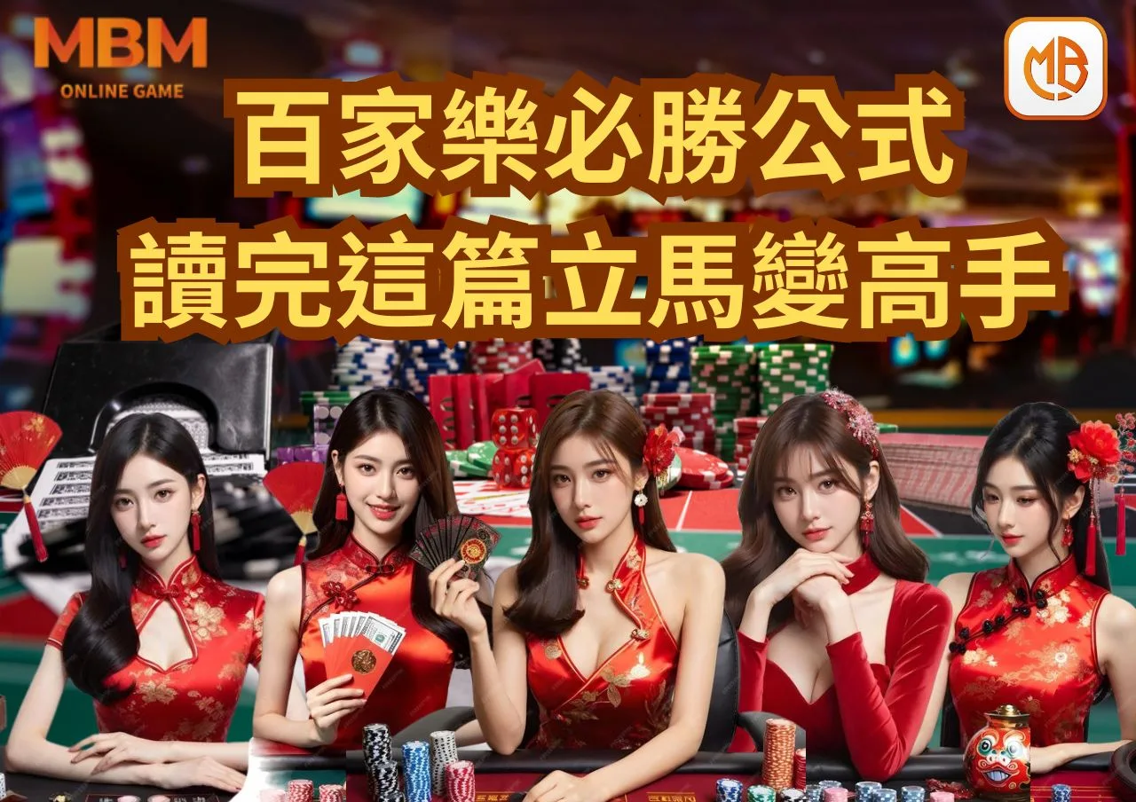 百家樂必勝公式圖解-淺顯易懂!讀完這篇立馬變高手 6 百家樂必勝公式圖解-淺顯易懂!讀完這篇立馬變高手
