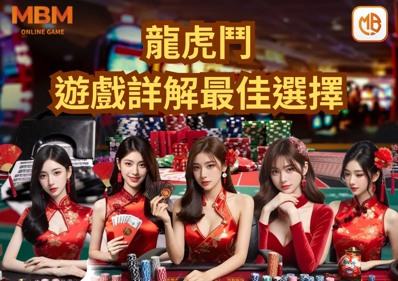 MBM娛樂城龍虎鬥遊戲詳解:高回報與快速節奏的最佳選擇 2 MBM娛樂城龍虎鬥遊戲詳解:高回報與快速節奏的最佳選擇