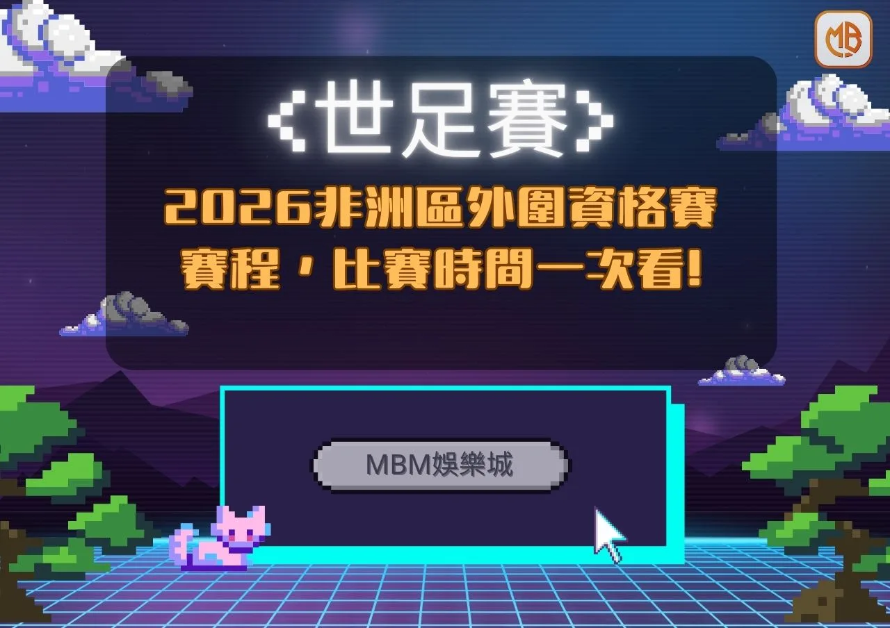 2026世足賽非洲區外圍資格賽》賽程,參賽隊伍,比賽世間一次看! 2 2026非洲區外圍資格賽
