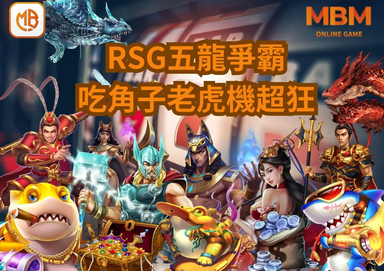 RSG電子《五龍爭霸》吃角子老虎機超狂168轉回饋50%! 7 RSG電子《五龍爭霸》吃角子老虎機超狂168轉回饋50%!