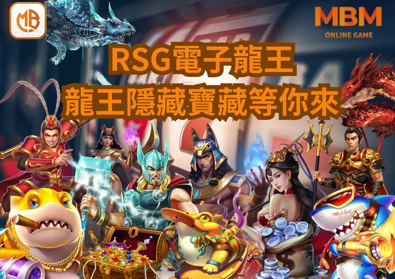 RSG電子《龍王2》老虎機0.25元狂贏36200倍!龍王所隱藏的寶藏等你來! 5 RSG電子《龍王2》老虎機0.25元狂贏36200倍!龍王所隱藏的寶藏等你來!