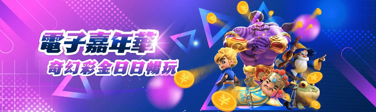 快來加入MBM娛樂城電子嘉年華,與其他玩家一同沉浸在奇幻的電子遊戲世界中,體驗日日暢玩的樂趣! 快來加入MBM娛樂城電子嘉年華,與其他玩家一同沉浸在奇幻的電子遊戲世界中,體驗日日暢玩的樂趣!
