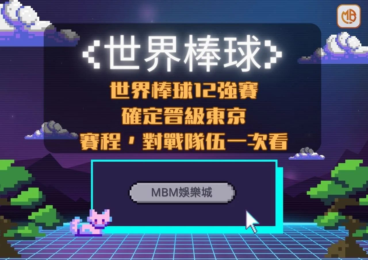 世界棒球12強中華隊》確定晉級東京,賽程,線上轉播免費看! 3 世界棒球12強賽 確定晉級東京