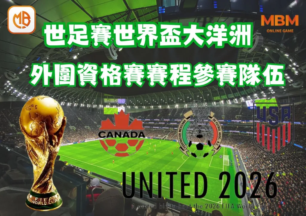 世足賽世界盃大洋洲外圍資格賽》賽程,參賽隊伍,比賽時間一次看! 2 世足賽世界盃大洋洲