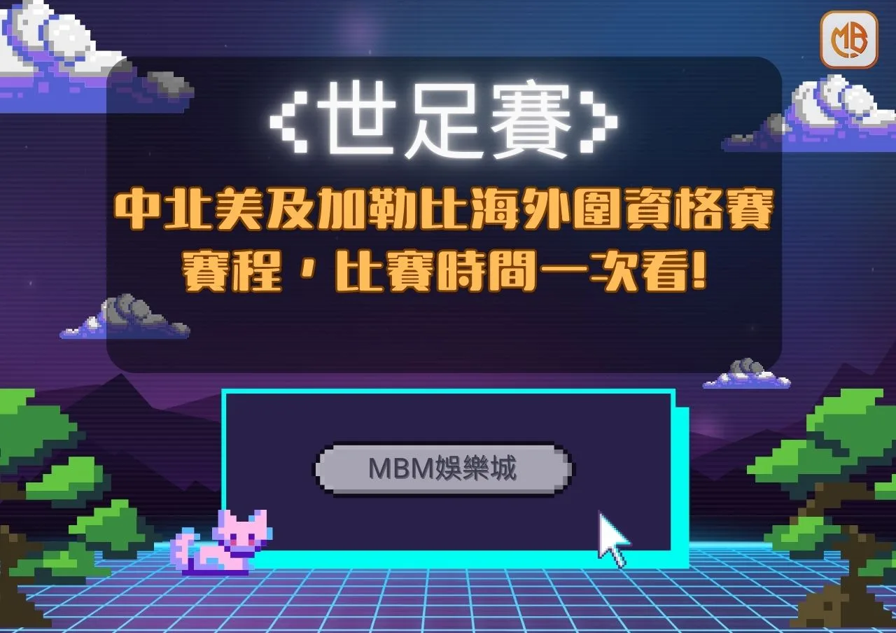 2026世足賽中北美洲及加勒比海區》外圍資格賽,賽程,參賽隊伍時間一次看! 1 中北美洲及加勒比海區外圍資格賽 賽程,比賽世間一次看!