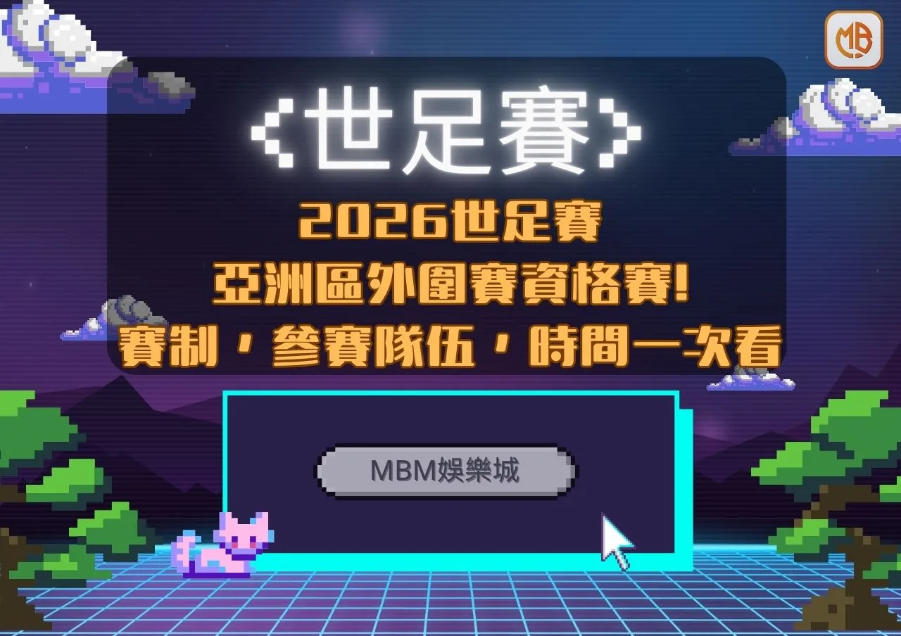 MBM娛樂城2026世足賽亞洲區外圍資格賽》賽制、參賽隊伍、比賽時間一次看! 3 亞洲區外圍賽資格賽!
