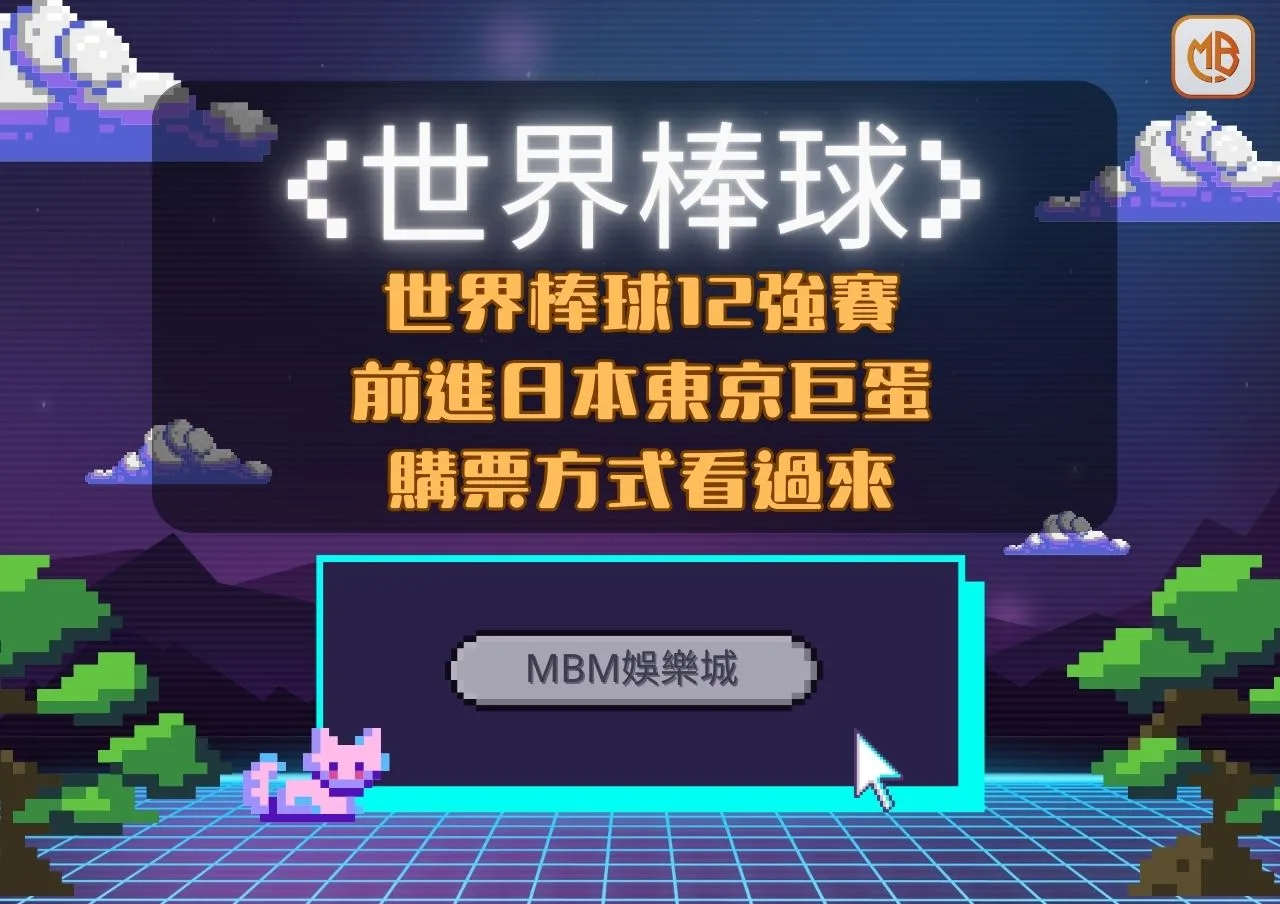 12強中華隊前進日本東京巨蛋觀戰,購票看過來,購票方式,線上轉播免費看! 2 12強中華隊前進日本東京巨蛋觀戰