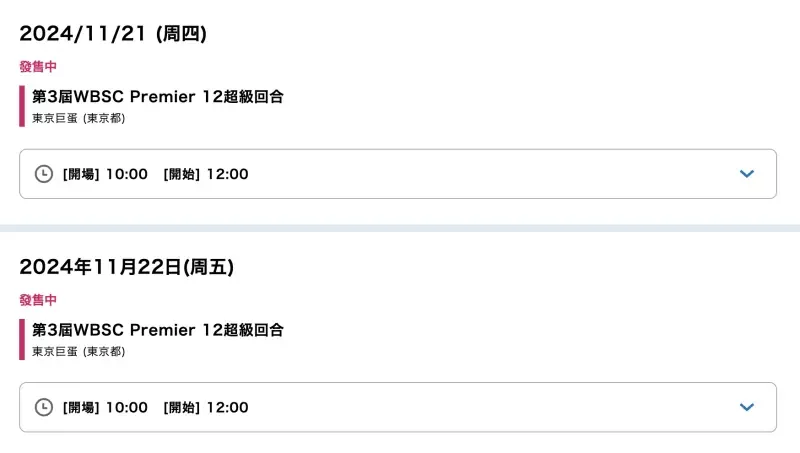 12強中華隊前進日本東京巨蛋觀戰,購票看過來,購票方式,線上轉播免費看! 6 12強賽,4強階段的門票僅剩週四、週五有尚未賣出的票卷。