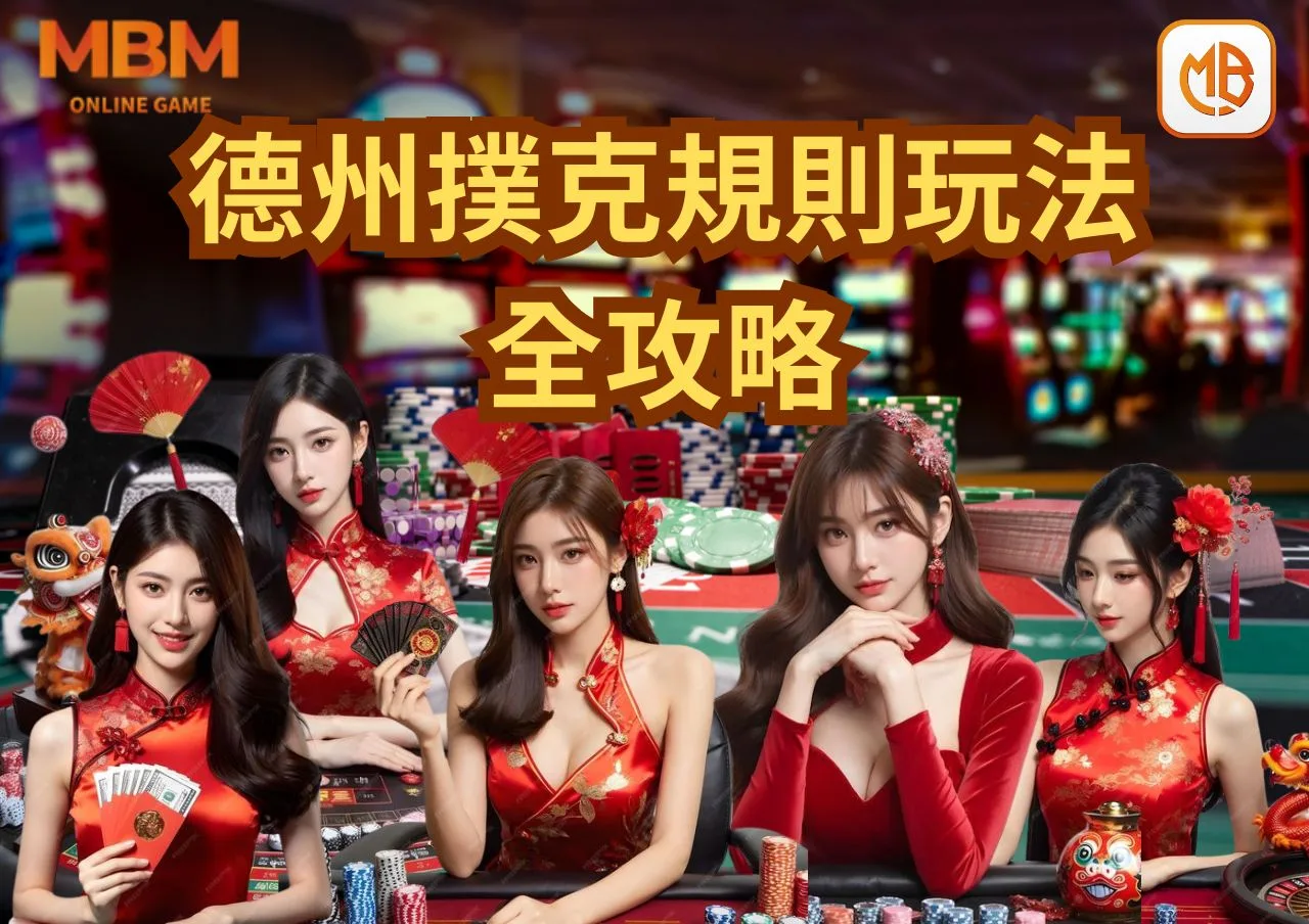 MBM娛樂城德州撲克規則與玩法全攻略! 1 德州撲克規則與玩法全攻略!