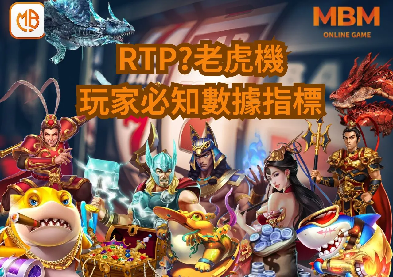 RTP是什麼?老虎機玩家必知的數據指標 2 RTP是什麼?老虎機玩家必知的數據指標