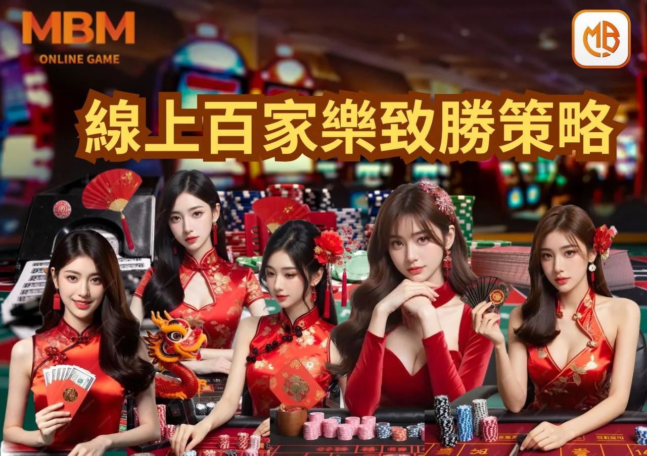 MBM娛樂城:挑戰自我,掌握線上百家樂的致勝策略 4 MBM娛樂城:挑戰自我,掌握線上百家樂的致勝策略