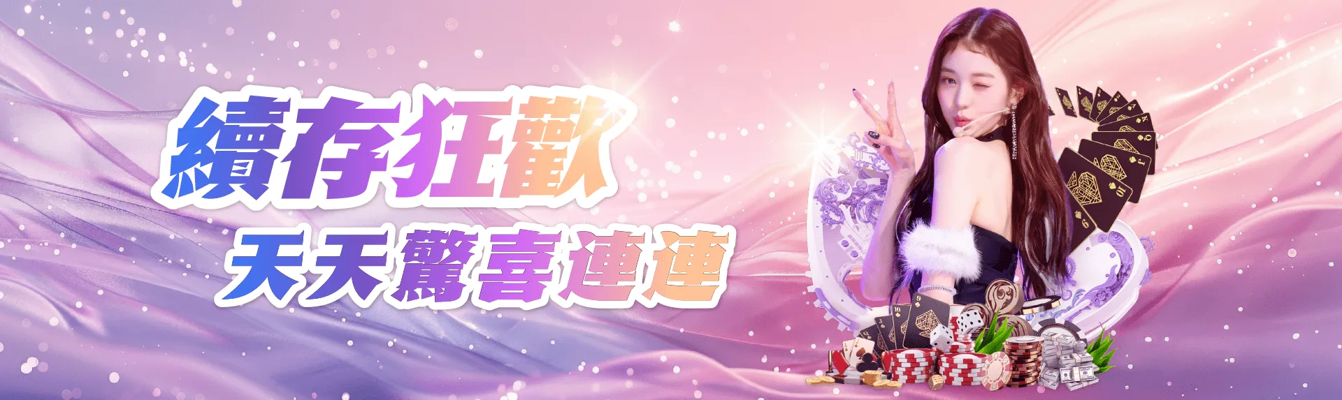 現在就加入MBM娛樂城的續存狂歡活動,天天享有驚喜紅利,讓每一次遊戲體驗都充滿期待與快樂! 現在就加入MBM娛樂城的續存狂歡活動,天天享有驚喜紅利,讓每一次遊戲體驗都充滿期待與快樂!