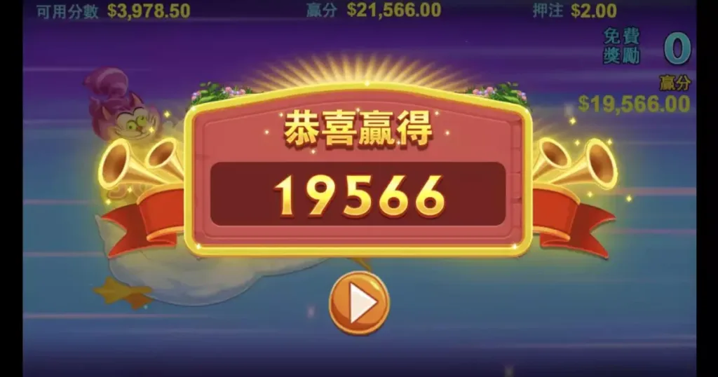 RG電子《跑跑愛麗絲》老虎機讓網友暴動了!爽賺9萬台幣! 15 跑跑愛麗絲實測最後贏得將近2萬元
