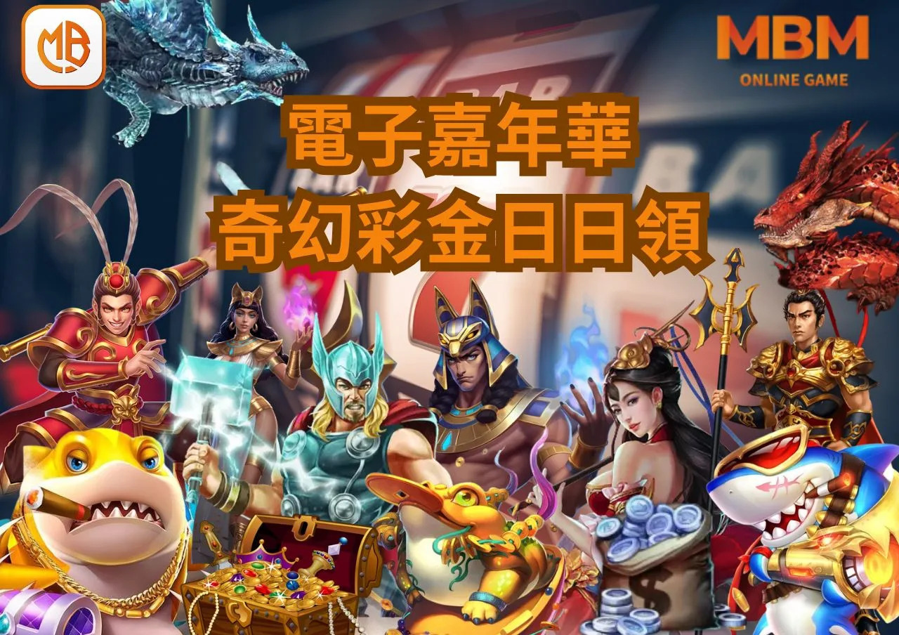 MBM娛樂城電子嘉年華,奇幻彩金日日暢玩 7 MBM娛樂城電子嘉年華,奇幻彩金日日暢玩
