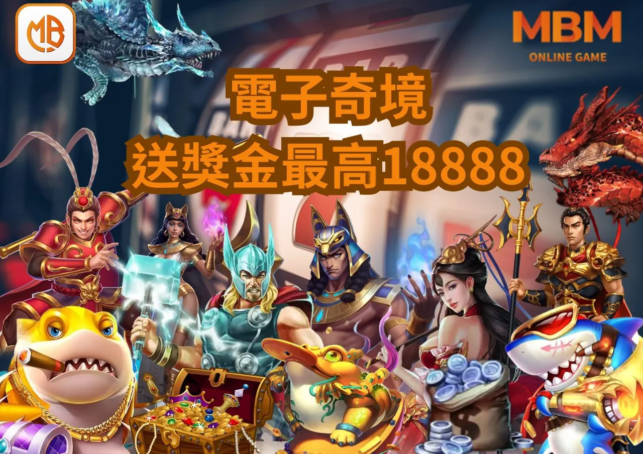 MBM娛樂城電子奇境,爆分狂歡,贏取高額獎金最高送18888 9 MBM娛樂城電子奇境,爆分狂歡,贏取高額獎金