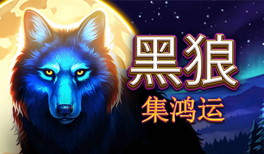 BNG電子老虎機《黑狼-集鴻運》玩法技巧全攻略MBM娛樂城帶你輕鬆贏獎金! 2 黑狼-集鴻運