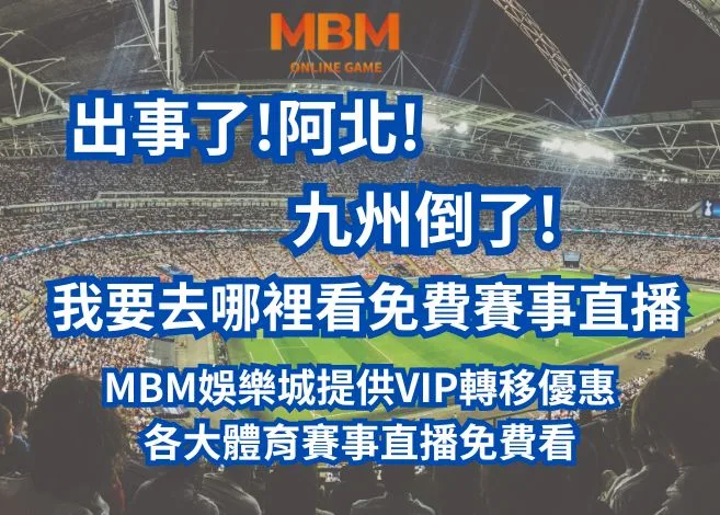 出事了!阿北!九州宣布確定倒了!我要去哪裡看體育賽事免費直播? 2 出事了!阿北!九州宣布確定倒了!我要去哪裡看體育賽事免費轉播?