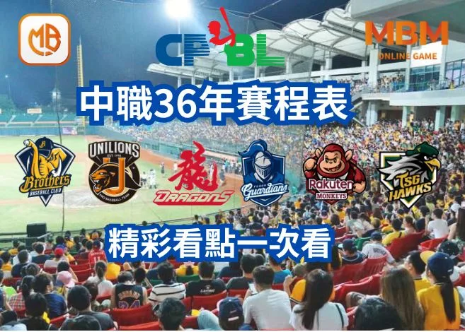 中職36年賽程,精彩看點一次看 7 中職36年賽程,精彩看點一次看