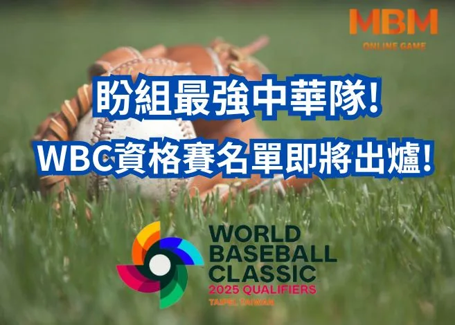 盼組最強中華隊!WBC經典賽資格賽名單即將出爐! 6 WBC資格賽名單即將出爐!