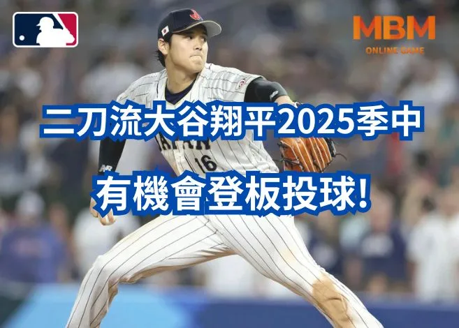 二刀流大谷翔平2025季中有機會登板投球! 9 二刀流大谷翔平2025季中有機會登板投球!