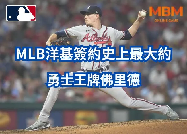 MLB洋基簽約史上最大約,勇士王牌佛里德 5 勇士王牌佛里德