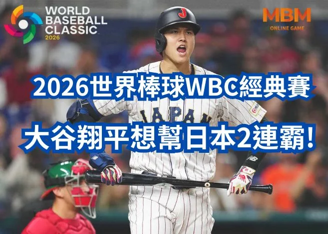 2026世界棒球WBC經典賽大谷翔平想幫日本2連霸! 4 大谷翔平想幫日本2連霸!