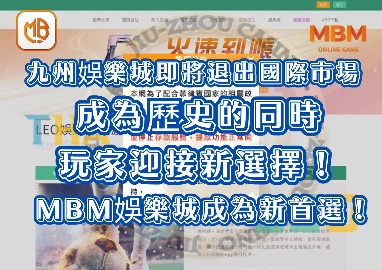 九州娛樂城即將退出國際市場,成為歷史的同時,玩家迎接新選擇!MBM娛樂城成為新首選! 5 九州娛樂城即將退出國際市場,成為歷史的同時,玩家迎接新選擇!MBM娛樂城成為新首選!