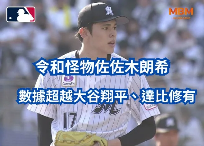 令和怪物佐佐木朗希數據超越大谷翔平、達比修有! 1 令和怪物佐佐木朗希數據超越大谷翔平、達比修有!