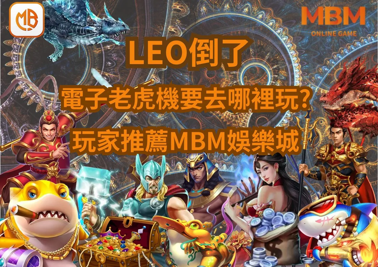 LEO結束營業倒了,電子老虎機要去哪裡玩?玩家首選MBM娛樂城! 4 玩家推薦MBM娛樂城