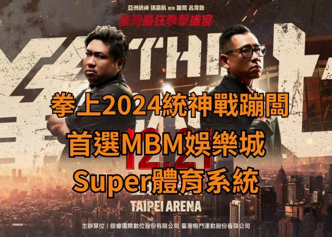 拳上2024統神戰蹦闆下注首選MBM娛樂城Super體育系統! 2 首選MBM娛樂城Super體育系統