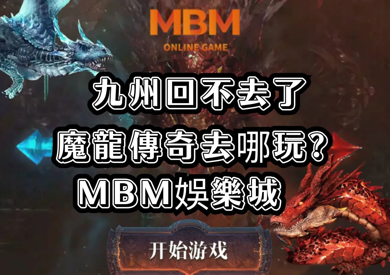 九州回不去了魔龍傳奇去哪玩?MBM娛樂城 3 魔龍傳奇去哪玩