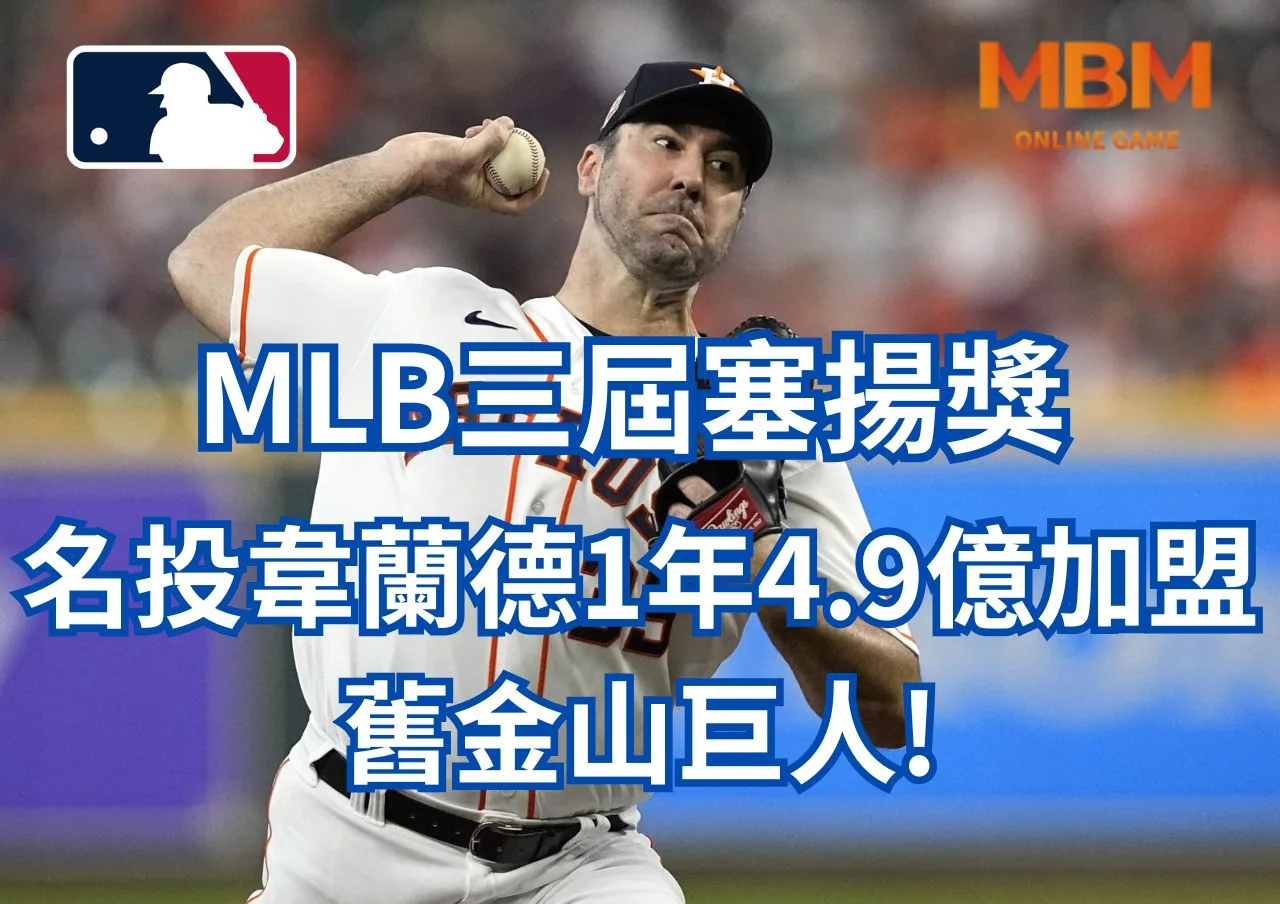 MLB三屆塞揚獎名投韋蘭德1年4.9億加盟舊金山巨人! 9 MLB三屆塞揚獎名投韋蘭德1年4.9億加盟舊金山巨人!