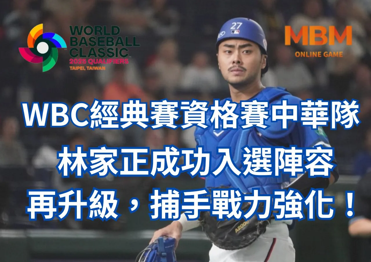 WBC經典賽資格賽中華隊林家正成功入選陣容再升級,捕手戰力強化! 9 WBC經典賽資格中華隊林家正成功入選陣容再升級捕手戰力強化