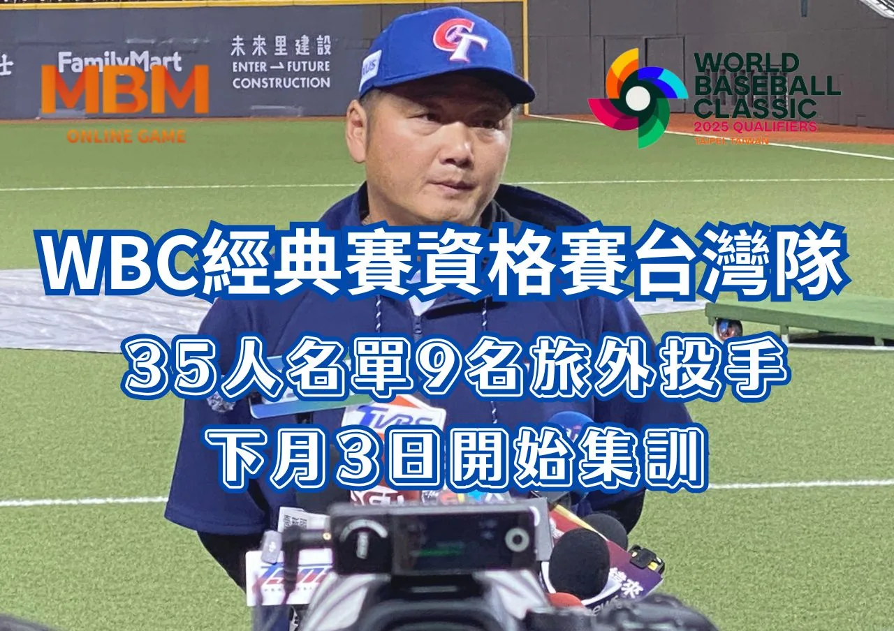 WBC經典賽資格賽台灣隊35人名單9名旅外投手下月3日開始集訓 6 WBC經典賽資格賽台灣隊35人名單9名旅外投手下月3日開始集訓