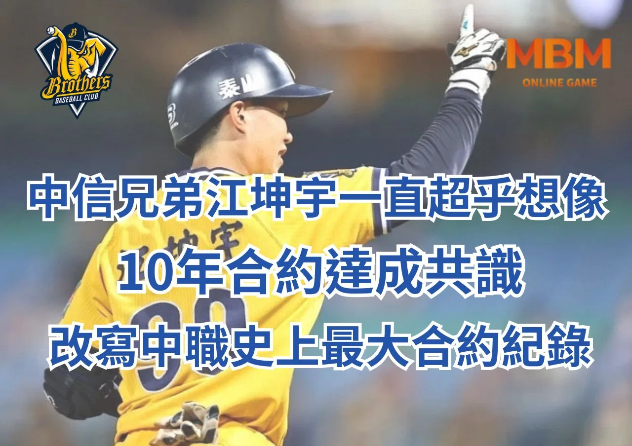 中信兄弟江坤宇一直超乎想像、10年合約達成共識、改寫中職史上最大合約紀錄 9 中信兄弟江坤宇一直超乎想像、10年合約達成共識、改寫中職史上最大合約紀錄