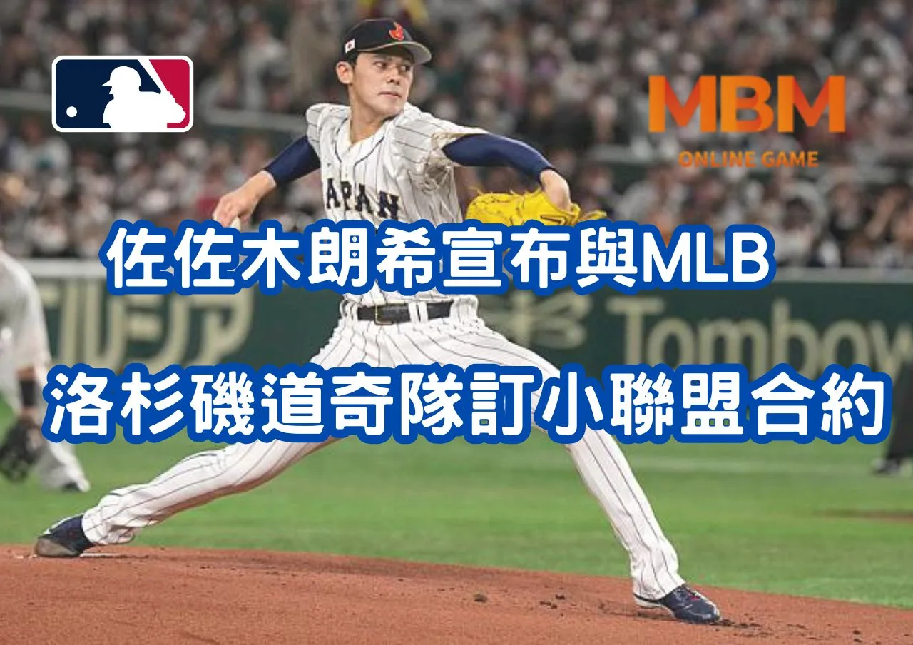 佐佐木朗希宣布與MLB洛杉磯道奇隊簽訂小聯盟合約 4 佐佐木朗希宣布與MLB洛杉磯道奇隊簽訂小聯盟合約