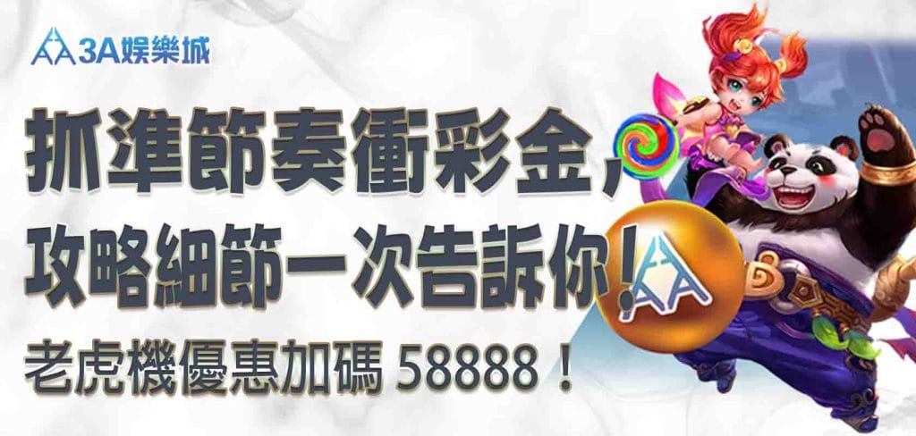 leo娛樂城、leo 娛樂app、九州娛樂 leo下載 ios 娛樂城老虎機優惠加碼 58888！抓準節奏衝彩金，攻略細節一次告訴你！