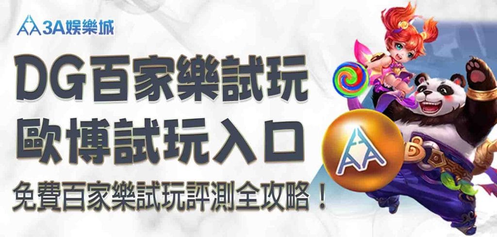 免費 九州娛樂城百家樂試玩｜DG百家樂試玩、歐博試玩入口、評測全攻略！