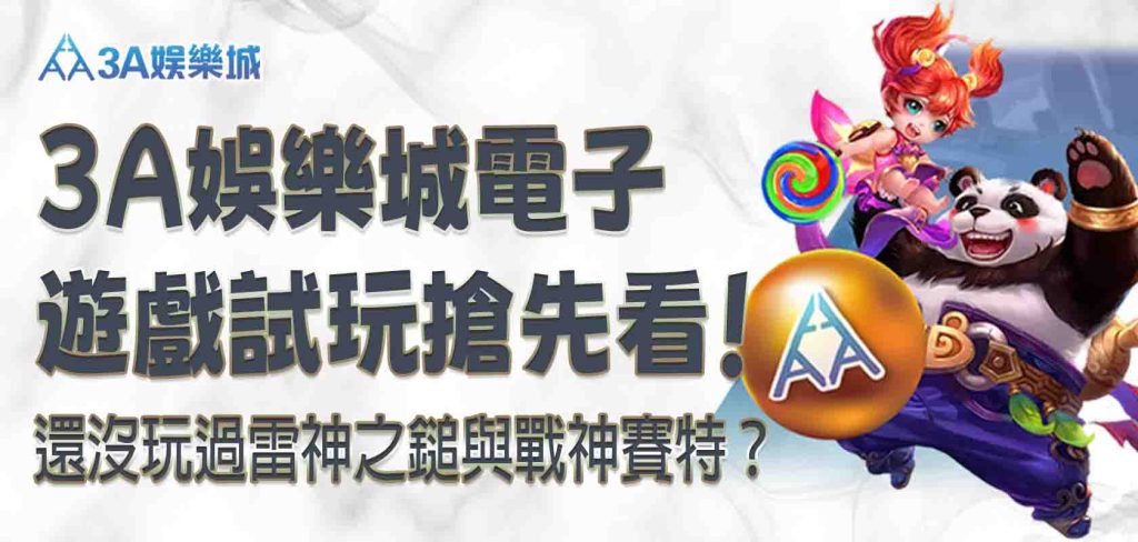 還沒玩過雷神之鎚與戰神賽特？leo娛樂城電子遊戲試玩搶先看！