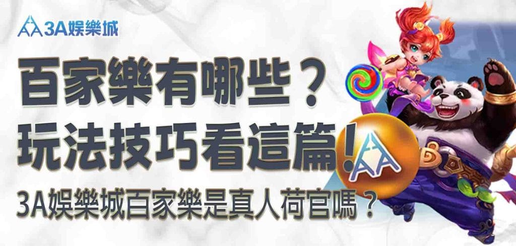leo娛樂城、leo 娛樂app、九州娛樂 leo下載 ios 娛樂城百家樂有哪些？leo娛樂城百家樂是真人荷官嗎？玩法技巧看這篇！