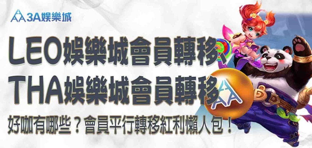 LEO娛樂城會員轉移、THA娛樂城會員轉移好咖有哪些？leo娛樂城會員平行轉移紅利懶人包！