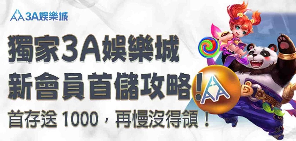 獨家 九州娛樂城新會員首儲攻略！3A娛樂城首存送 1000，再慢沒得領！